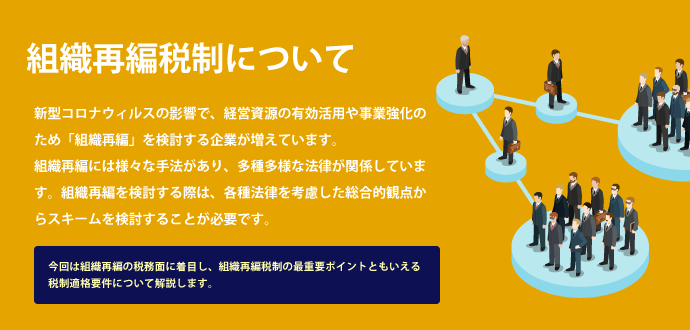 組織再編税制について