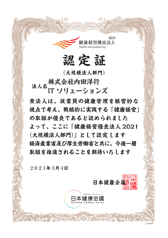 健康経営優良法人2021（大企業部門）認定証