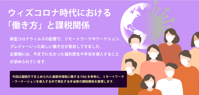 ウィズコロナ時代における「働き方」と 課税関係