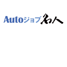 Autoジョブ名人