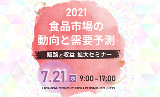 食品市場の動向と需要予測　販路と収益拡大セミナー