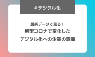 最新データで見る！新型コロナで変化したデジタル化への企業の意識