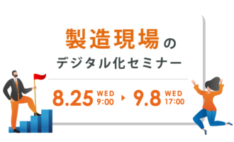 製造現場のデジタル化セミナー