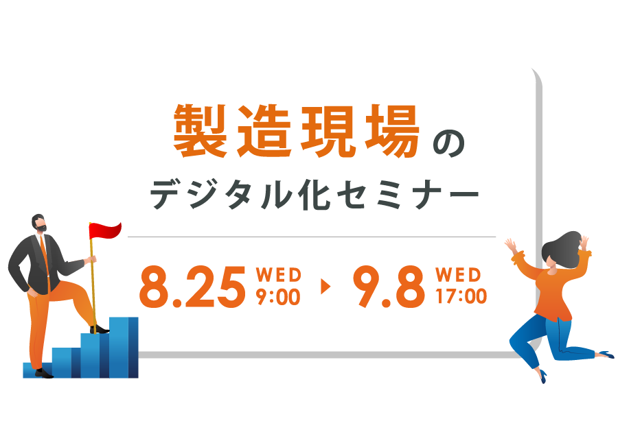 製造現場のデジタル化セミナー