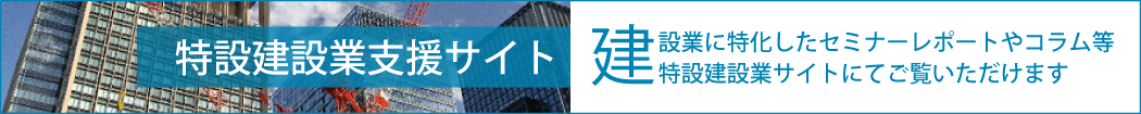 特設建設工事業サイトバナー