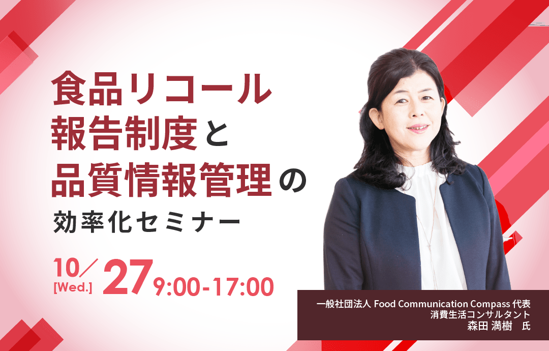 食品リコール報告制度と品質情報管理の効率化セミナー