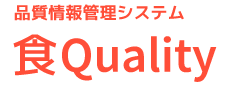 食品品質情報管理システム「食Quality」