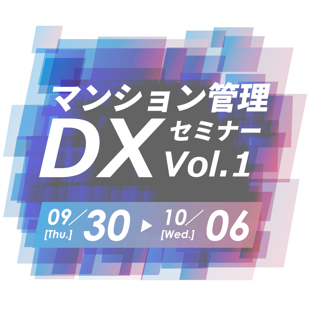 マンション管理DXセミナー　Vol.1