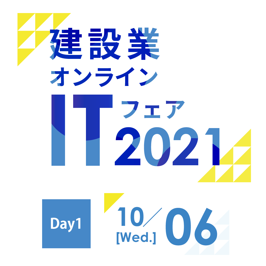 建設業オンラインITフェア2021 DAY1