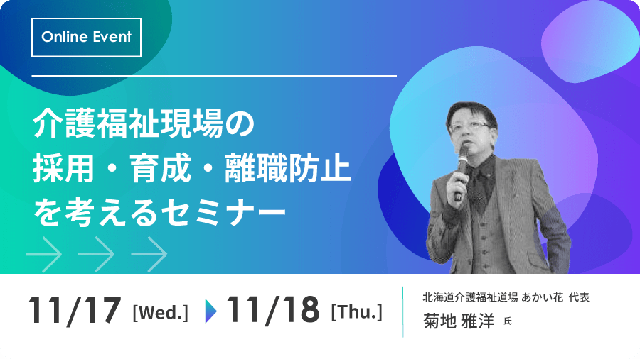 介護福祉現場の採用・育成・離職防止を考えるセミナー