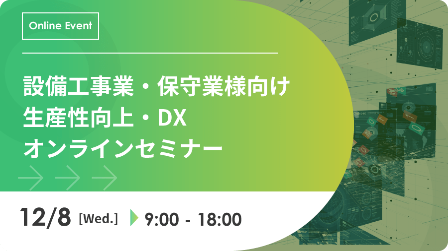 生産性向上・DXオンラインセミナー