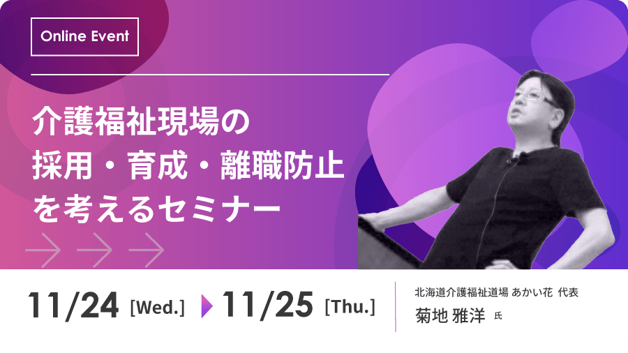 介護福祉現場の採用・育成・離職防止を考えるセミナー