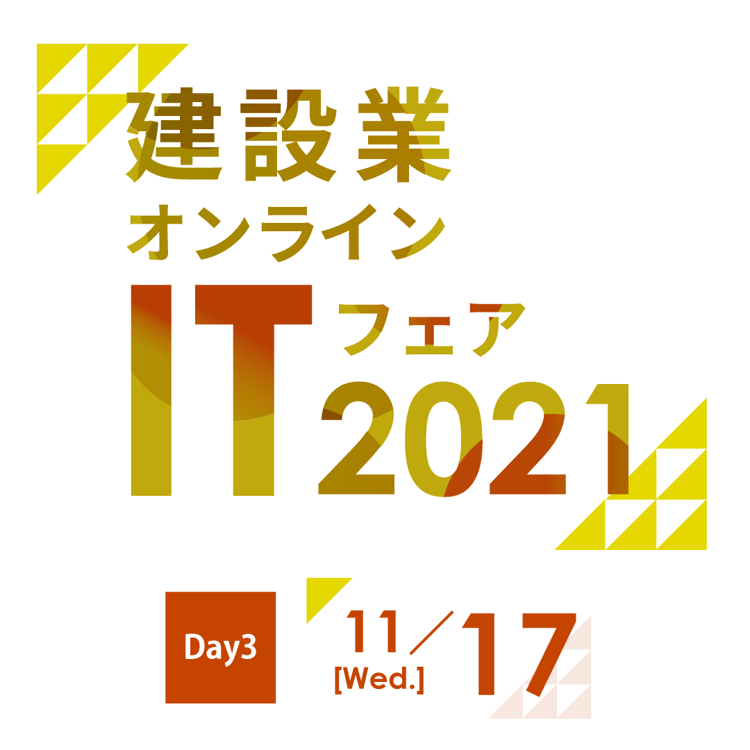 建設業オンラインITフェア2021 DAY3