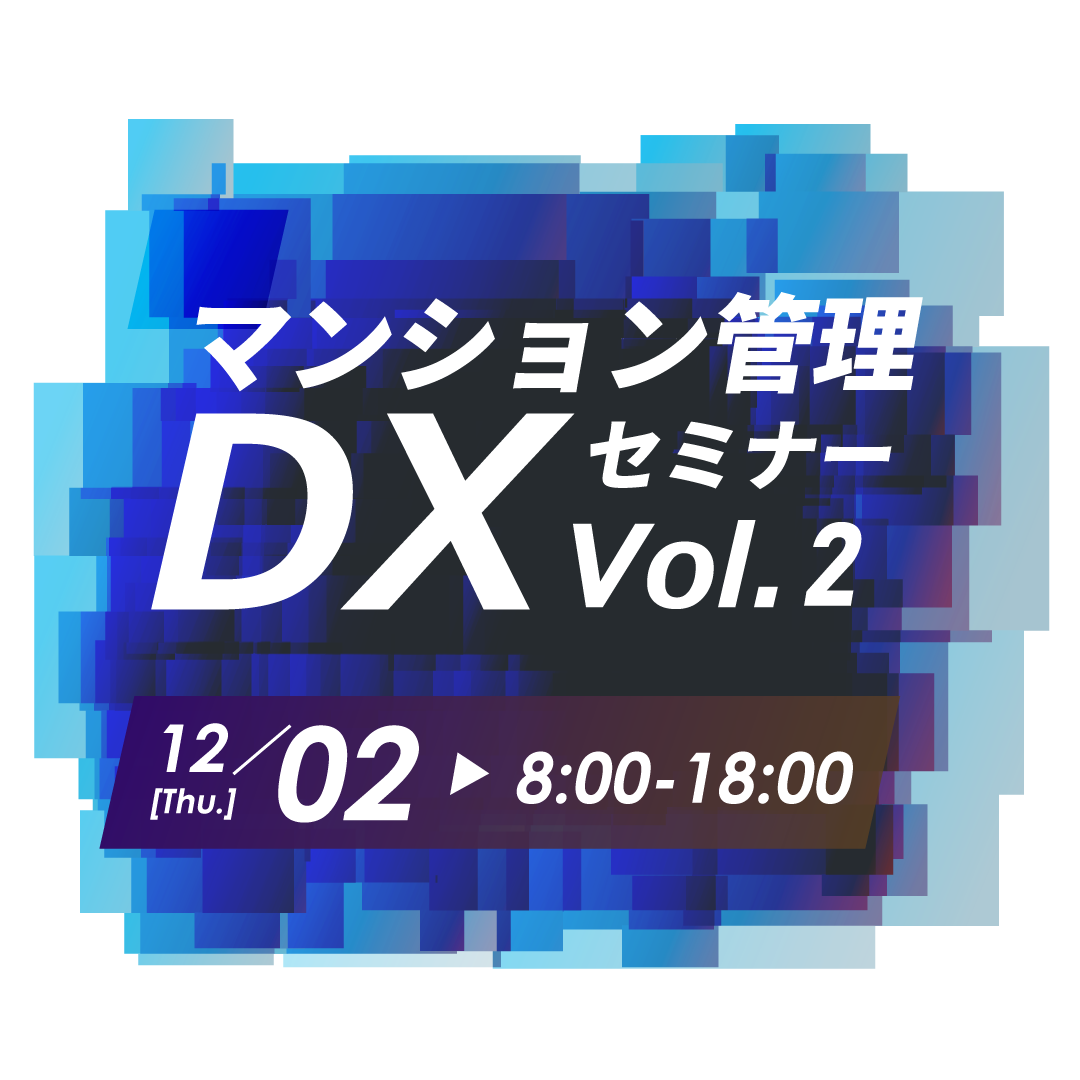 マンション管理DXセミナー　Vol.２