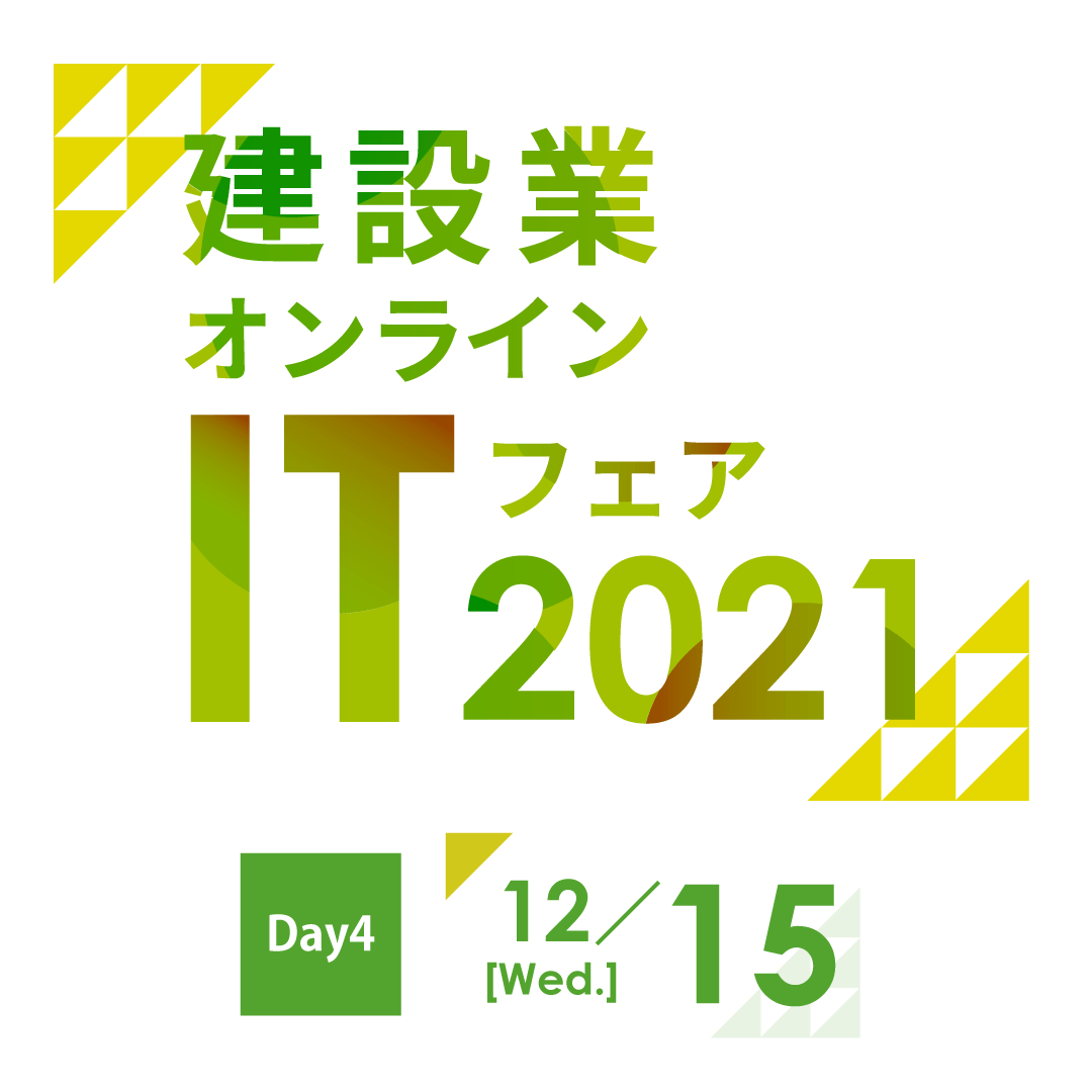 建設業オンラインITフェア2021 DAY4