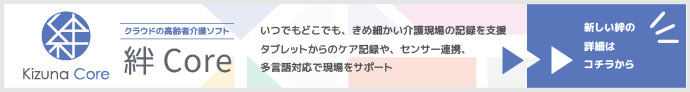 クラウド対応の高齢者介護ソフト「絆Coreシリーズ」