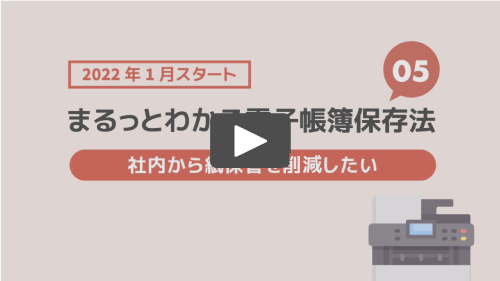 電子帳簿保存法に対応するために社内から紙保管を削減したい