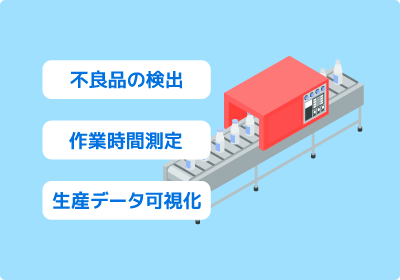 製造現場を効率化出来る