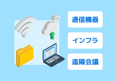 情報通信システム・機器の検討