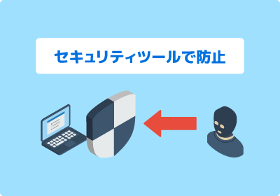 WEBセキュリティ対策