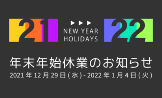 年末年始休業のお知らせ