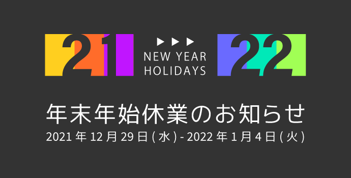 年末年始休業のお知らせ