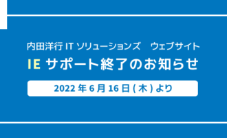 内田洋行ITソリューションズウェブサイトIEサポート終了のお知らせ