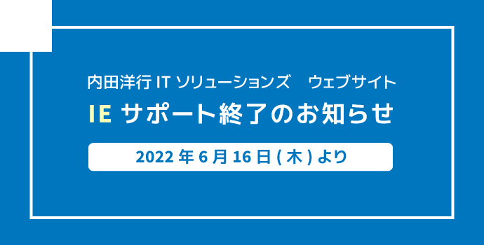 内田洋行ITソリューションズウェブサイトIEサポート終了のお知らせ