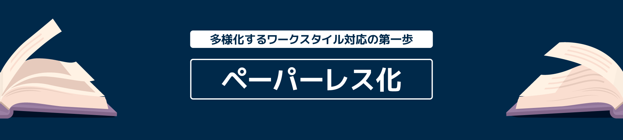 ペーパーレス化