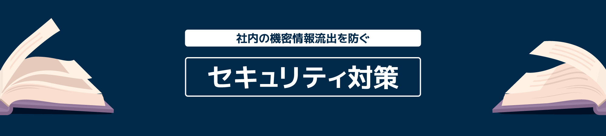 セキュリティ対策