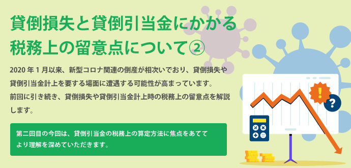 貸倒損失と貸倒引当金にかかる税務上の留意点について②