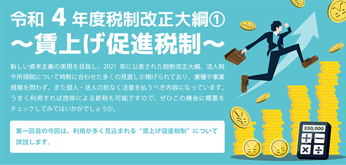 令和4年度税制改正大綱① ～賃上げ促進税制～