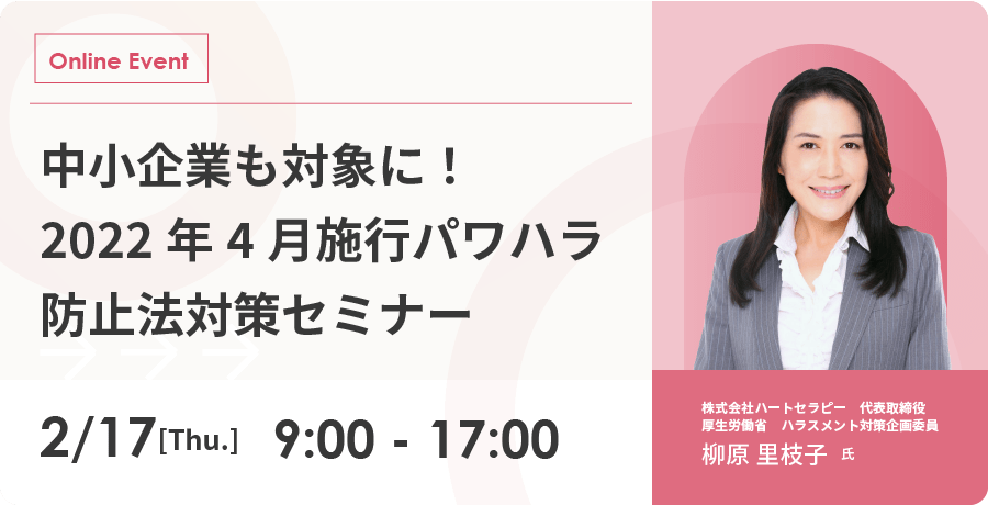 パワハラ防止法対策セミナー