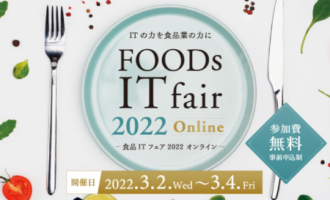 食品ITフェア2022 オンライン