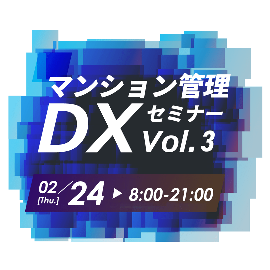 マンション管理DXセミナー　Vol.3