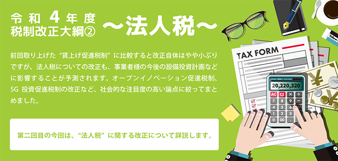 令和4年度税制改正大綱②～法人税～