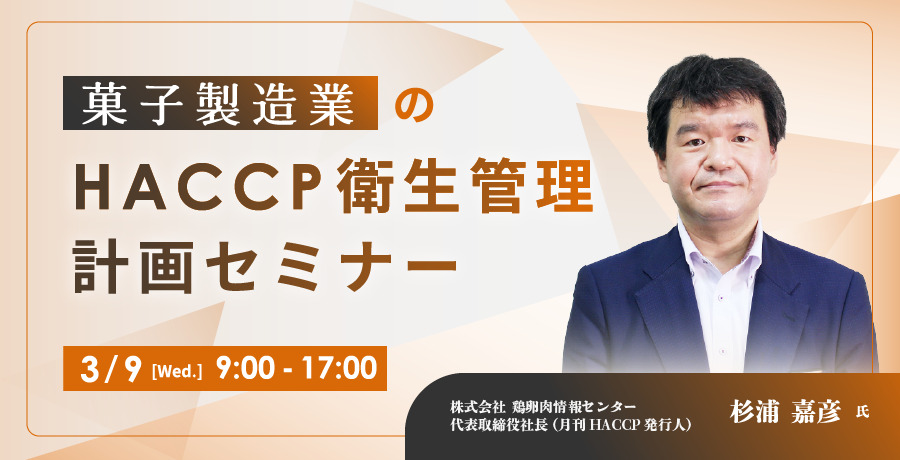 菓子製造業のHACCP衛生管理計画セミナー