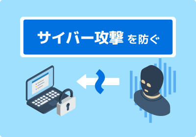 サイバー攻撃に備える