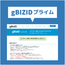 gBIZIDプライムを取得する