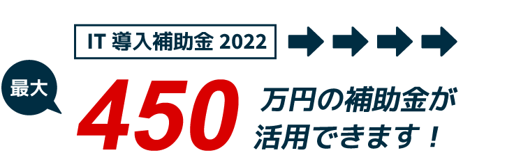 IT導入補助金2022最新情報！インボイス対応特化で補助率アップ