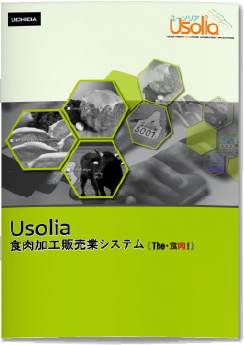 Usolia食肉加工販売業システム