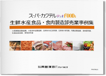 生鮮水産食品・食肉製造卸売業事例集