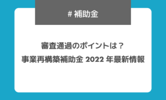 eyecatch@事業再構築補助金