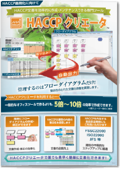 HACCP文書作成ツール HACCPクリエータ