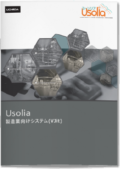 Usolia製造業生産管理システム（VJit）