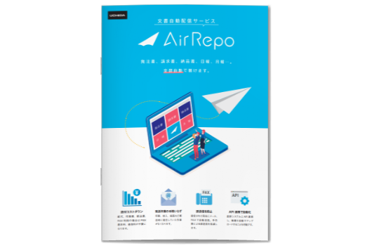 AirRepo資料イメージ