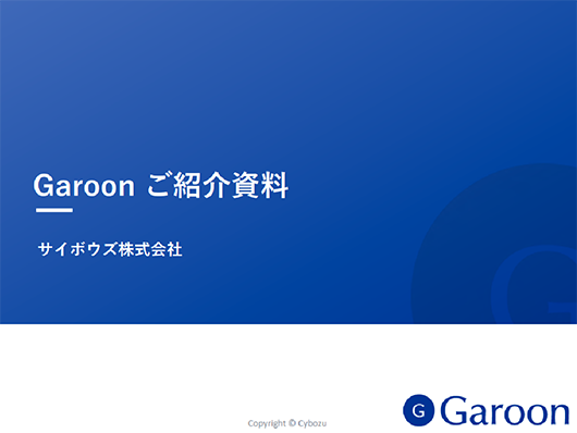 Garoon資料イメージ