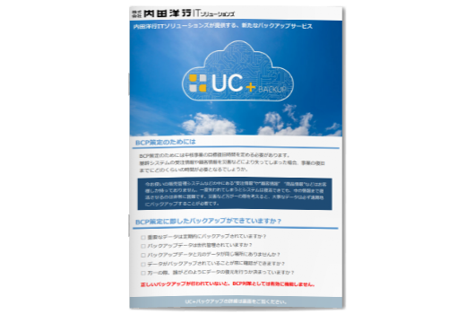 UC＋バックアップ資料