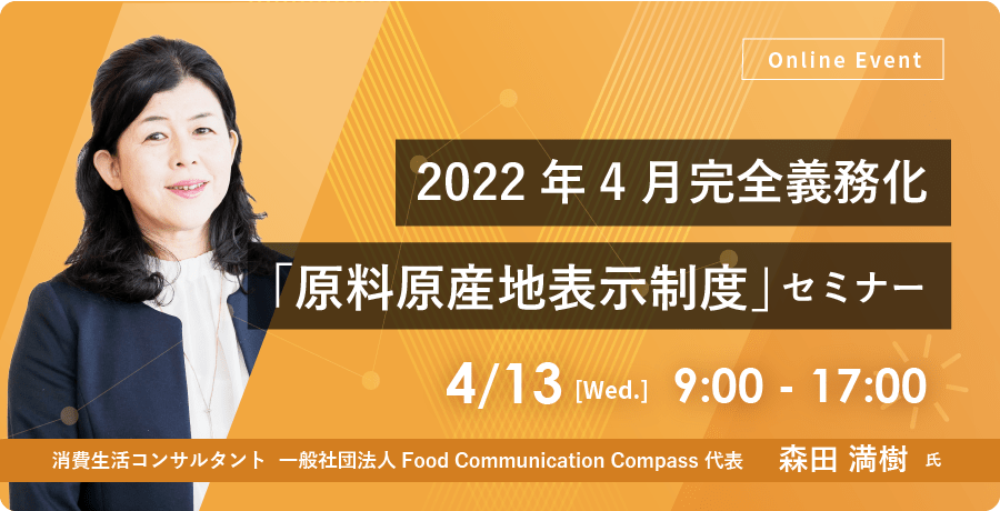 「原料原産地表示制度」セミナー