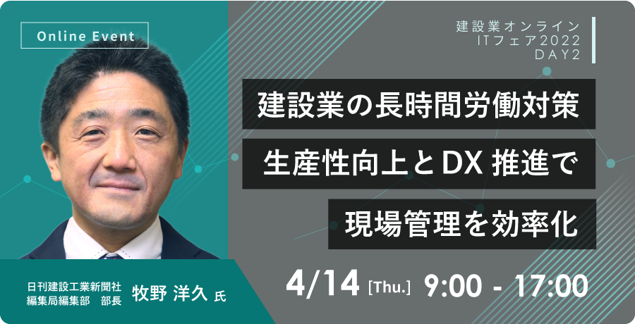 建設業の長時間労働対策　生産性向上とDX推進で現場管理を効率化